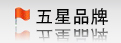 權威品牌